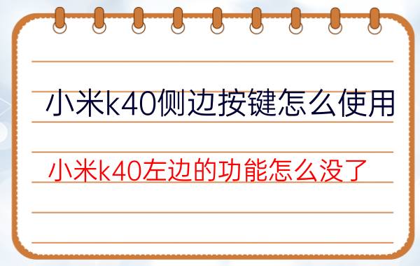 小米k40侧边按键怎么使用 小米k40左边的功能怎么没了？